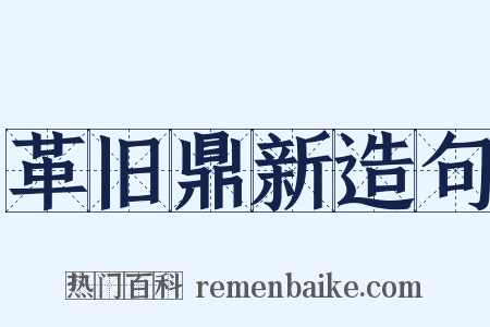 革旧鼎新造句是什么意思的图片